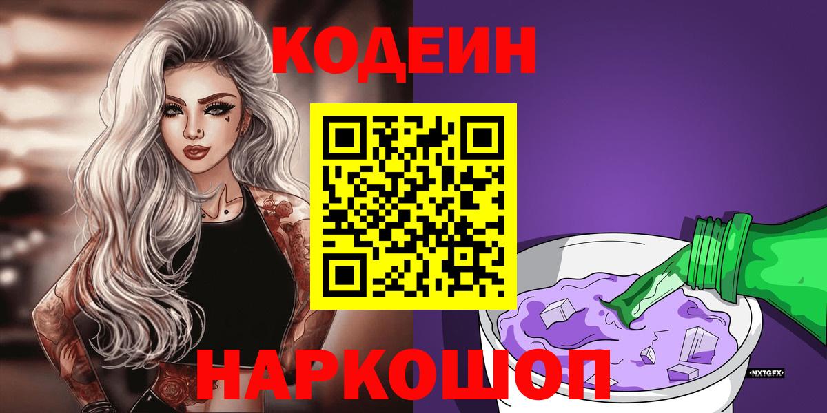 Белая Калитва  Кодеин Purple Drank  Кодеин напиток Lean (лин)  Вход с VPN 